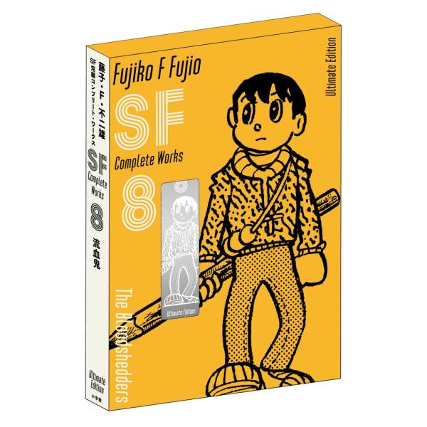 藤子・F・不二雄 藤子・F・不二雄SF短編コンプリート・ワークス 愛蔵版 (8) Book