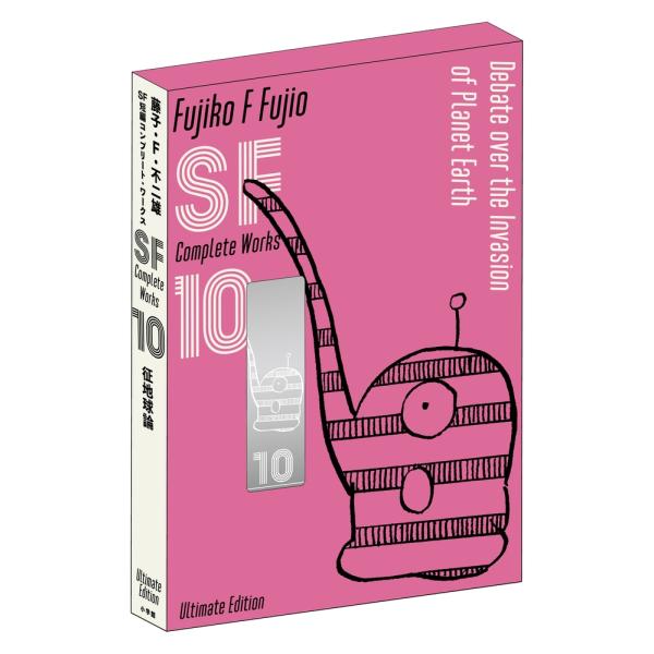 藤子・F・不二雄 藤子・F・不二雄SF短編コンプリート・ワークス 愛蔵版 10 Book