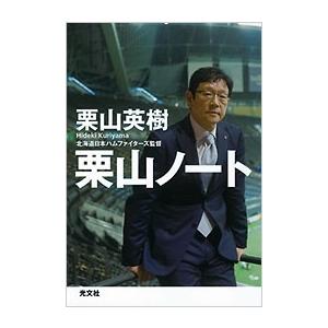 栗山英樹 栗山ノート Book