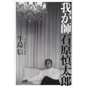 牛島信 我が師石原慎太郎 Book