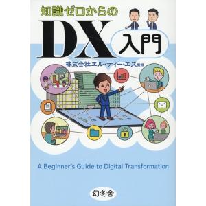株式会社エル・ティー・エス 知識ゼロからのDX入門 Book