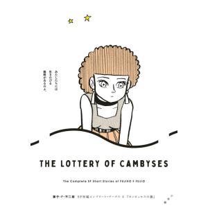 藤子・F・不二雄 藤子・F・不二雄SF短編コンプリート・ワークス (3) カンビュセスの籤 COMI...