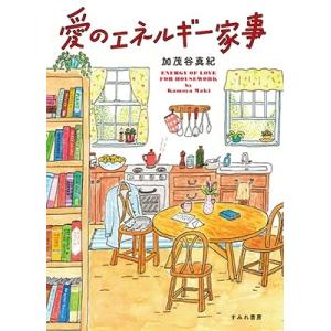 加茂谷真紀 愛のエネルギー家事 Book