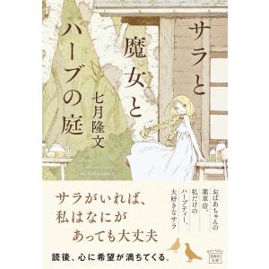 七月隆文 サラと魔女とハーブの庭 宝島社文庫 Cな 10-4 Book
