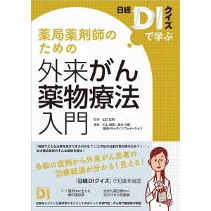 川上和宜 日経DIクイズで学ぶ薬局薬剤師のための外来がん薬物療法入門 Book
