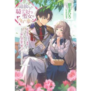 不運な追放聖女だって幸せになります！ アンソロジーコミック/淡雪