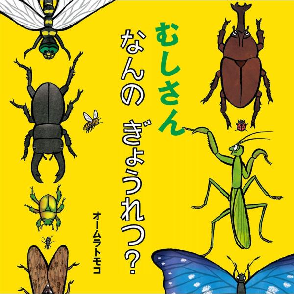 オームラトモコ むしさん なんの ぎょうれつ? Book