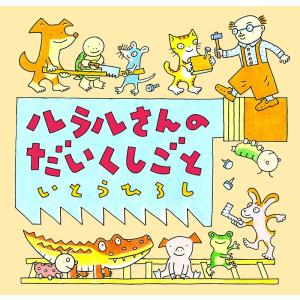 いとうひろし ルラルさんのだいくしごと Book