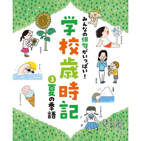 秋尾敏 夏の季語 Book