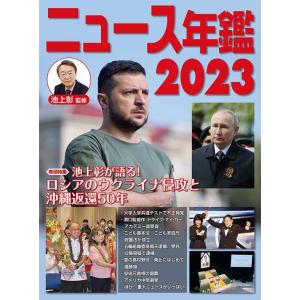 池上彰 ニュース年鑑2023 Book
