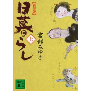 宮部みゆき 新装版 日暮らし(上) Book