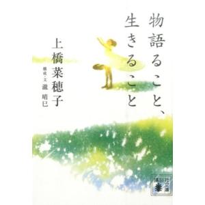 上橋菜穂子 物語ること、生きること 講談社文庫 う 59-10 Book