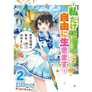 坂木持丸 世界最強の魔女、始めました 2 私だけ『攻略サイト』を見れる世界で自由に生きます SQEX...