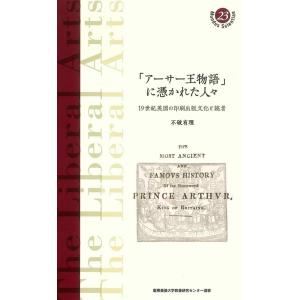 不破有理 「アーサー王物語」に憑かれた人々 19世紀英国の印刷出版文化と読者 慶應義塾大学教養研究セ...