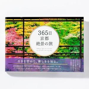 いろは出版 365日 京都絶景の旅 Book