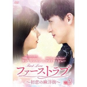 ファーストラブ〜初恋の麻洋街〜 DVD-BOX2 DVD