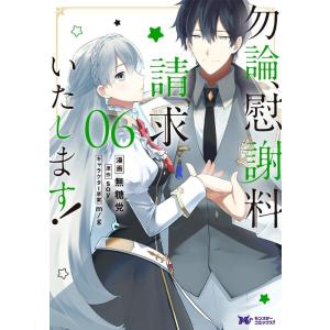 無糖党 勿論、慰謝料請求いたします! 06 モンスターコミックスf COMIC