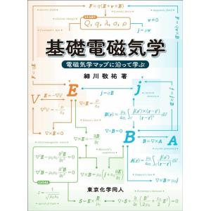 細川敬祐 基礎電磁気学 電磁気学マップに沿って学ぶ Book