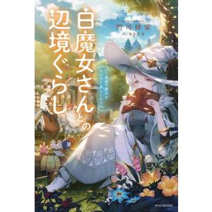 門司柿家 白魔女さんとの辺境ぐらし〜最強の魔女はのんびり暮らしたい〜 カドカワBOOKS Mも 4-1-1 Book