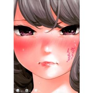色白好 ガイシューイッショク! (1) COMIC
