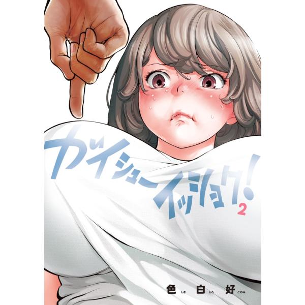 色白好 ガイシューイッショク! (2) COMIC