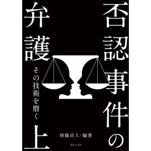 後藤貞人 否認事件の弁護 上 その技術を磨く Book