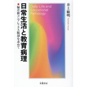 井上敏明 日常生活と教育病理 Book