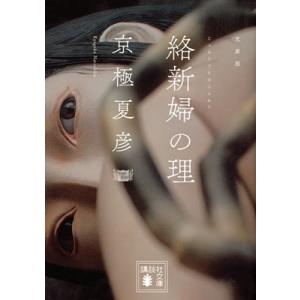 京極夏彦 文庫版 絡新婦の理 Book