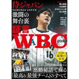 白井一幸 証言WBC2023 侍ジャパン激闘の舞台裏 Book