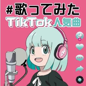 Various Artists ♯歌ってみた TIkTok 人気曲 CD