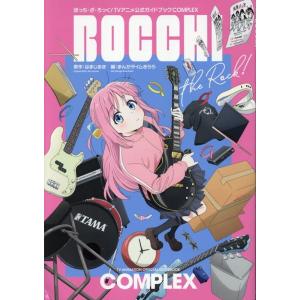 新品 / 「ぼっち・ざ・ろっく!」TVアニメ公式ガイドブック -COMPLEX