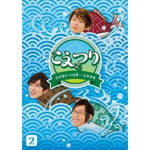 白井悠介・土岐隼一・石井孝英「こえつり」2 DVD