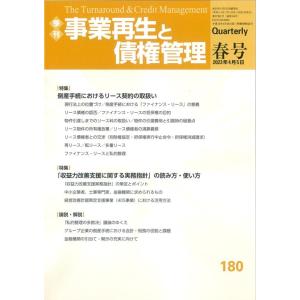 事業再生と債権管理 第180号 Book