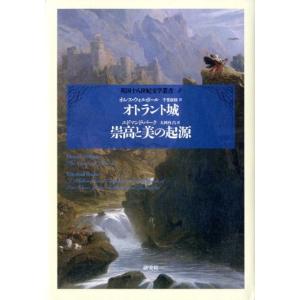 ホレス・ウォルポール オトラント城,崇高と美の起源 英国十八世紀文学叢書 第 4巻 Book