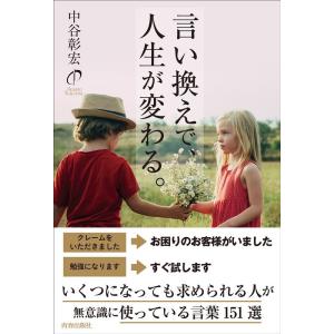 中谷彰宏 言い換えで、人生が変わる。 Book