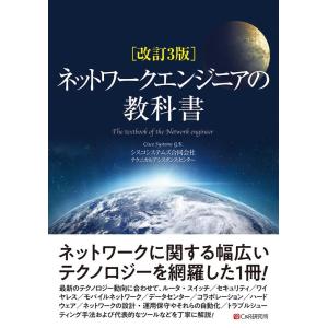 シスコシステムズ合同会社テクニカルアシ 改訂3版 ネットワークエンジニアの教科書 Book