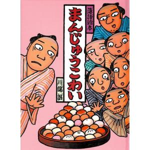 翌日発送・川端誠落語絵本厳選セット（既7巻セット）/川端誠 : Honya