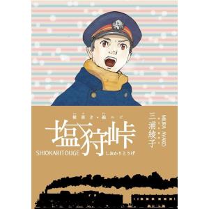三浦綾子 横書き・総ルビ 塩狩峠 三浦綾子記念文学館横書きシリーズ 2 Book