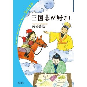 渡邉義浩 三国志が好き! Book