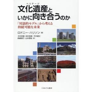 ロドニー・ハリソン 文化遺産といかに向き合うのか 「対話的モデル」から考える持続可能な未来 Book