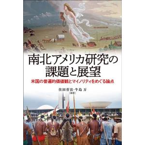 住田育法 南北アメリカ研究の課題と展望 Book