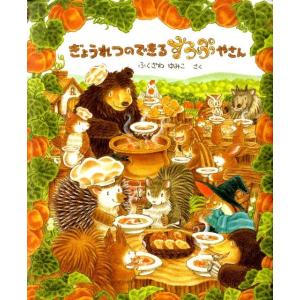 ふくざわゆみこ ぎょうれつのできるすうぷやさん Book