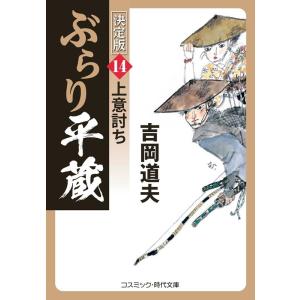 吉岡道夫 ぶらり平蔵〈決定版〉 14 上意討ち コスミック時代文庫 Book