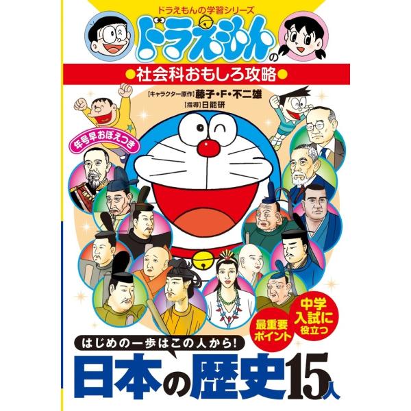 日能研 ドラえもんの社会科おもしろ攻略 日本の歴史15人 ドラえもんの社会科おもしろ攻略 Book