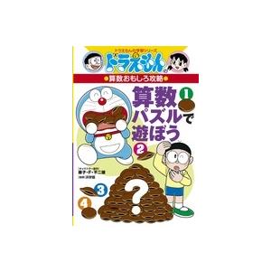ドラえもん 学習シリーズ 算数おもしろ攻略 （既17巻） : 脳トレ生活