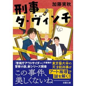 加藤実秋 刑事ダ・ヴィンチ 双葉文庫 か 62-01 Book