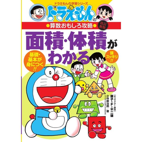 小林敢治郎 ドラえもんの算数おもしろ攻略 面積・体積がわかる〔改訂新版〕 ドラえもんの学習シリーズ ...