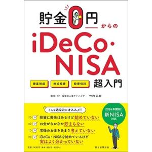 竹内弘樹 貯金0円からのiDeCo・NISA超入門 Book