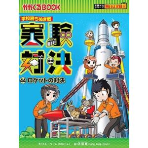 実験対決 学校勝ちぬき戦 46 科学実験対決漫画/洪鐘賢/HANA韓国語教育