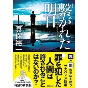 真保裕一 繋がれた明日 新装版 朝日文庫 し 34-3 Book